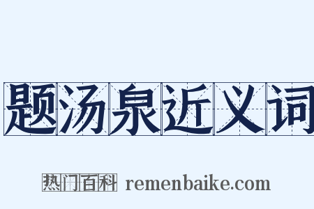 题汤泉近义词是什么意思的图片